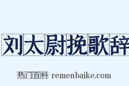 刘太尉挽歌辞是什么意思的图片